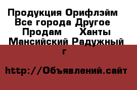 Продукция Орифлэйм - Все города Другое » Продам   . Ханты-Мансийский,Радужный г.